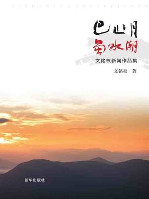 cover image of 巴山月蜀水潮：文铭权新闻作品集